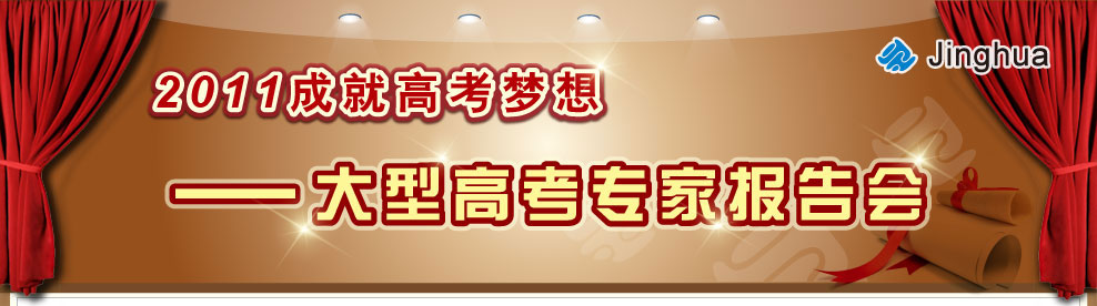 2011大型高考教师报告会