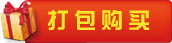 打包购买