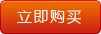 立即购买
