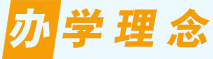 办学理念
