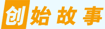 创始故事