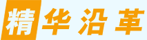 精华沿革