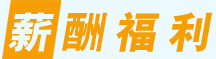 薪酬福利