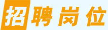 招聘岗位